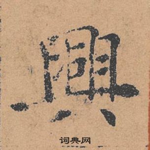 興 書法|興书法写法